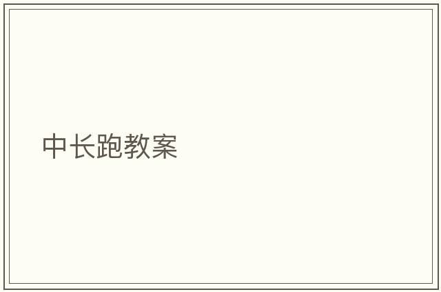 中長(cháng)跑教案