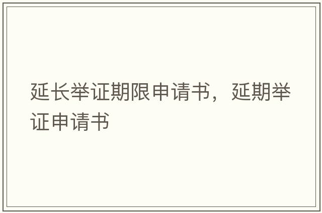 延長(cháng)舉證期限申請書(shū)，延期舉證申請書(shū)