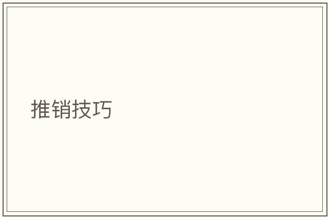 推銷(xiāo)技巧