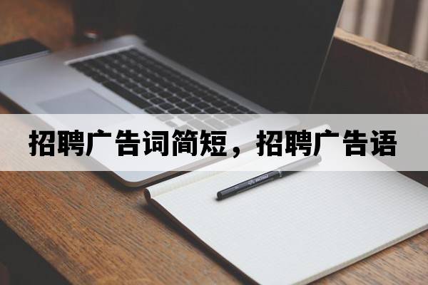 招聘廣告詞簡(jiǎn)短，招聘廣告語(yǔ)