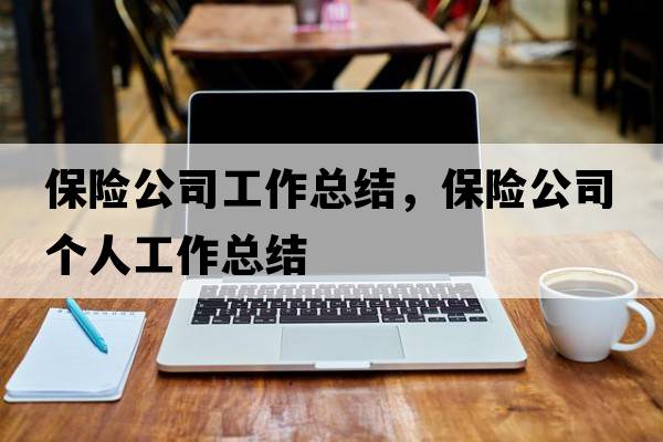 保險公司工作總結，保險公司個(gè)人工作總結