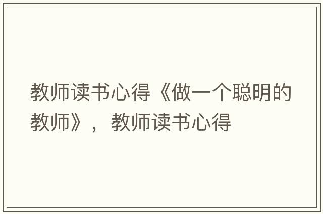 教師讀書(shū)心得《做一個(gè)聰明的教師》，教師讀書(shū)心得