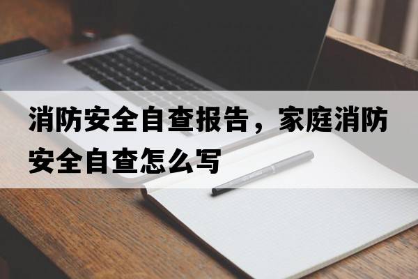消防安全自查報告，家庭消防安全自查怎么寫(xiě)