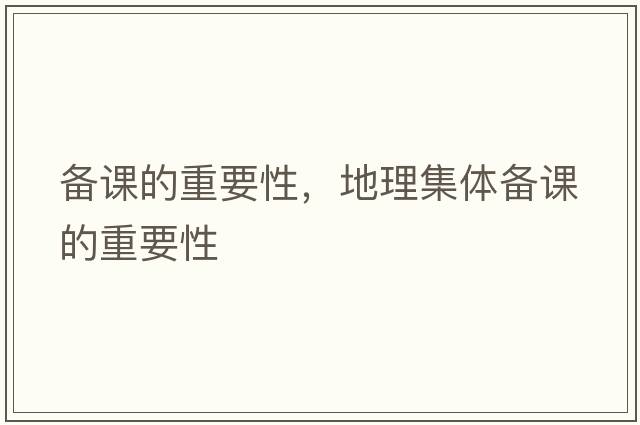備課的重要性，地理集體備課的重要性
