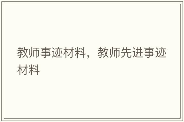 教師事跡材料，教師先進(jìn)事跡材料
