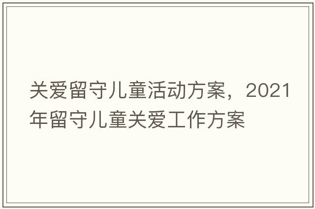 關(guān)愛(ài)留守兒童活動(dòng)方案，2021年留守兒童關(guān)愛(ài)工作方案