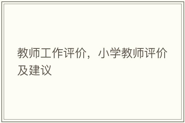 教師工作評價(jià)，小學(xué)教師評價(jià)及建議