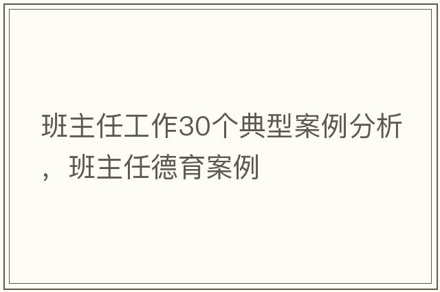 班主任工作30個(gè)典型案例分析，班主任德育案例
