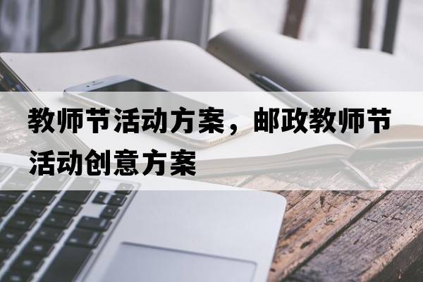 教師節活動(dòng)方案，郵政教師節活動(dòng)創(chuàng  )意方案