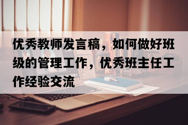 優(yōu)秀教師發(fā)言稿，如何做好班級的管理工作，優(yōu)秀班主任工作經(jīng)驗交流