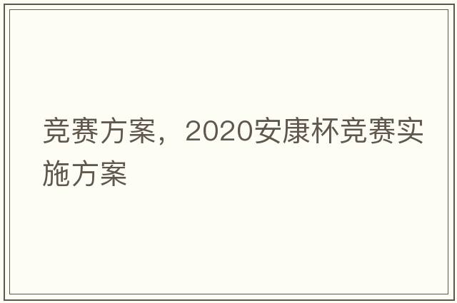 競賽方案，2020安康杯競賽實(shí)施方案