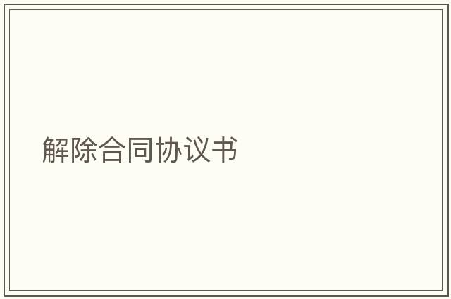 解除合同協(xié)議書(shū)