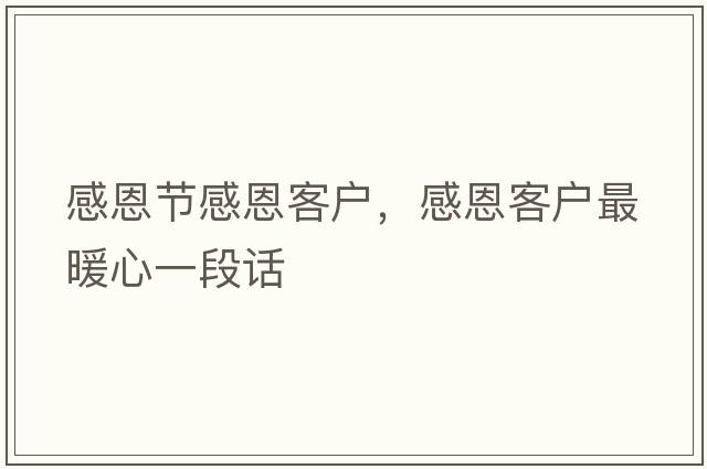 感恩節感恩客戶(hù)，感恩客戶(hù)最暖心一段話(huà)