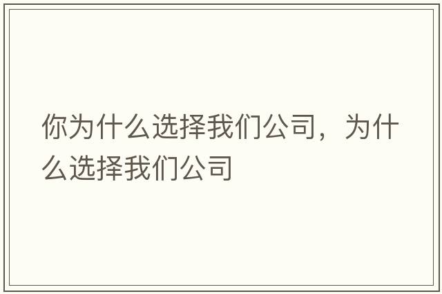 你為什么選擇我們公司，為什么選擇我們公司