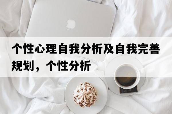 個(gè)性心理自我分析及自我完善規劃，個(gè)性分析