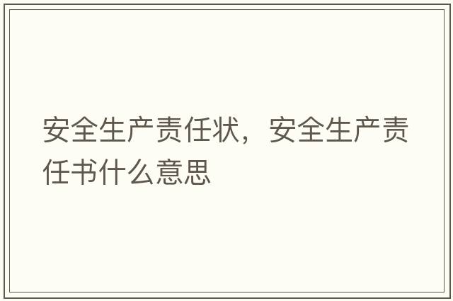 安全生產(chǎn)責任狀，安全生產(chǎn)責任書(shū)什么意思