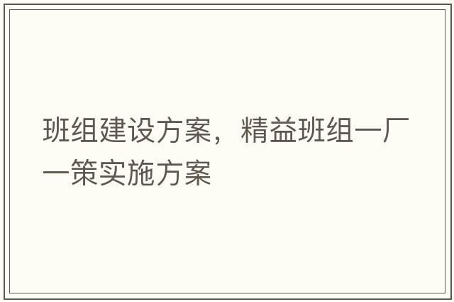班組建設方案，精益班組一廠(chǎng)一策實(shí)施方案