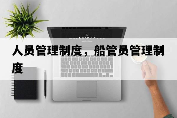 人員管理制度，船管員管理制度