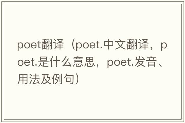 poet翻譯（poet.中文翻譯，poet.是什么意思，poet.發(fā)音、用法及例句）
