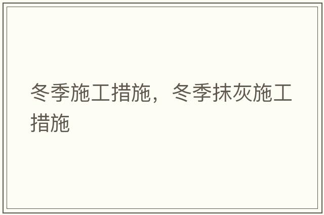 冬季施工措施，冬季抹灰施工措施