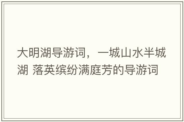 大明湖導游詞，一城山水半城湖 落英繽紛滿(mǎn)庭芳的導游詞