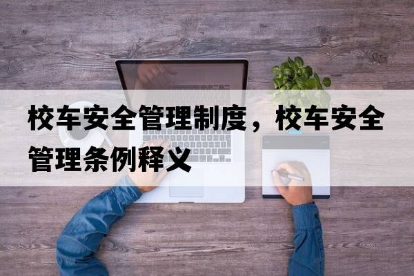 校車(chē)安全管理制度，校車(chē)安全管理條例釋義