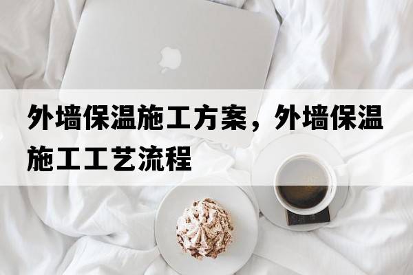 外墻保溫施工方案，外墻保溫施工工藝流程