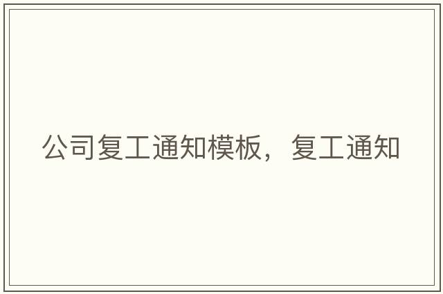 公司復工通知模板，復工通知