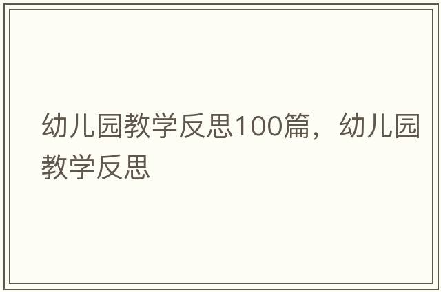 幼兒園教學(xué)反思100篇，幼兒園教學(xué)反思