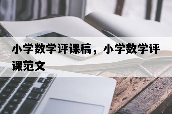 小學(xué)數學(xué)評課稿，小學(xué)數學(xué)評課范文
