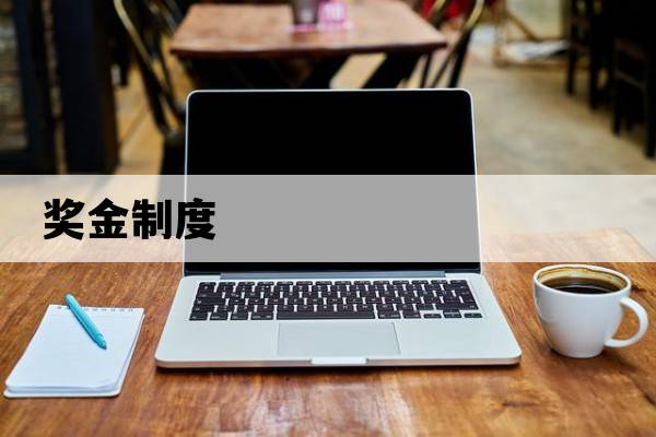 獎金制度