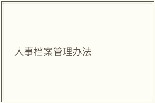 人事檔案管理辦法