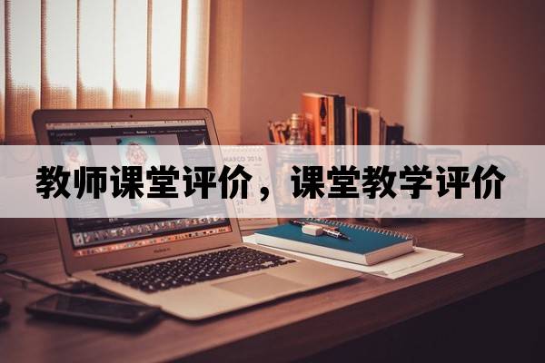 教師課堂評價(jià)，課堂教學(xué)評價(jià)