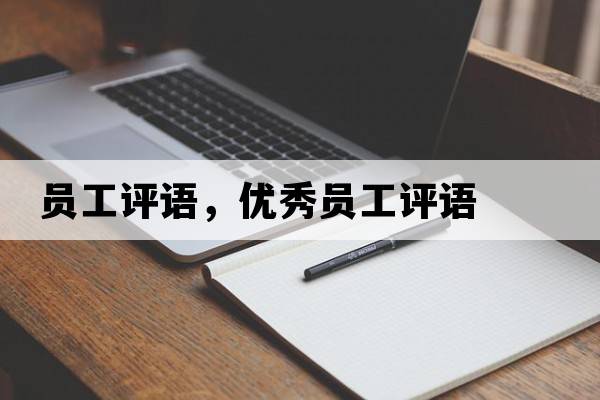 員工評語(yǔ)，優(yōu)秀員工評語(yǔ)