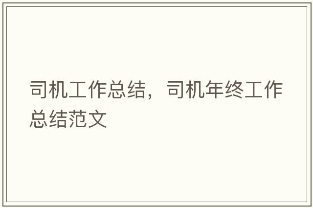 司機工作總結，司機年終工作總結范文