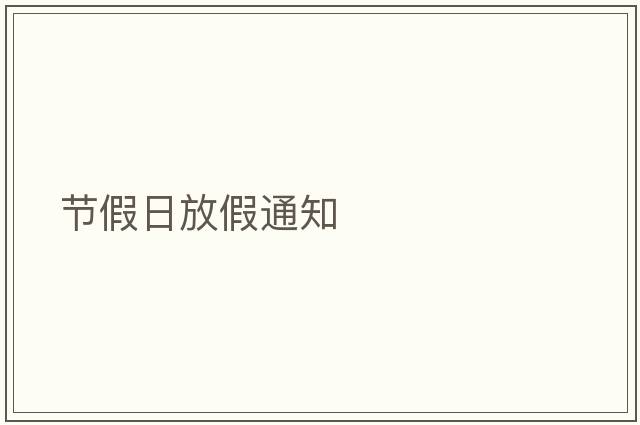節假日放假通知