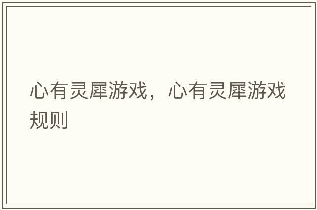 心有靈犀游戲，心有靈犀游戲規則