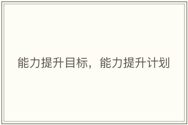 能力提升目標，能力提升計劃
