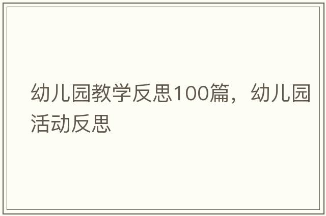 幼兒園教學(xué)反思100篇，幼兒園活動(dòng)反思