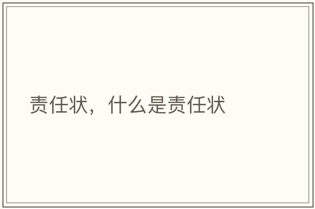 責任狀，什么是責任狀