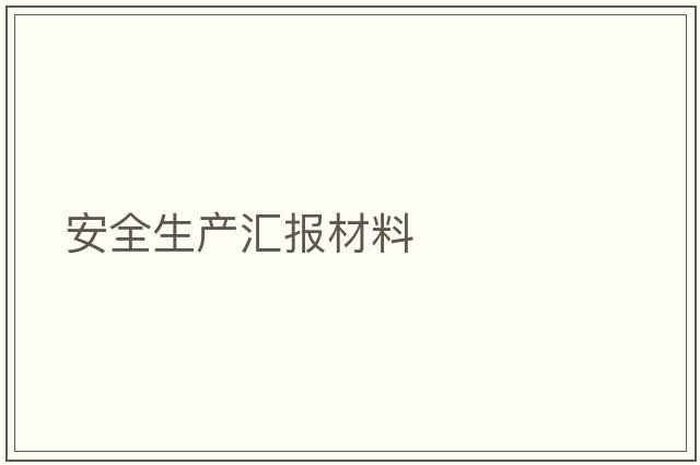 安全生產(chǎn)匯報材料