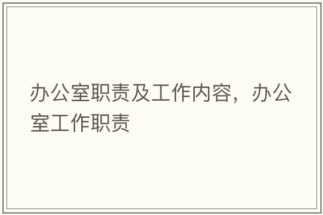 辦公室職責及工作內容，辦公室工作職責