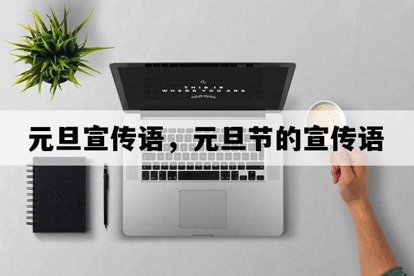 元旦宣傳語(yǔ)，元旦節的宣傳語(yǔ)