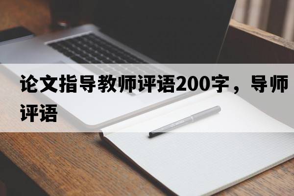論文指導教師評語(yǔ)200字，導師評語(yǔ)