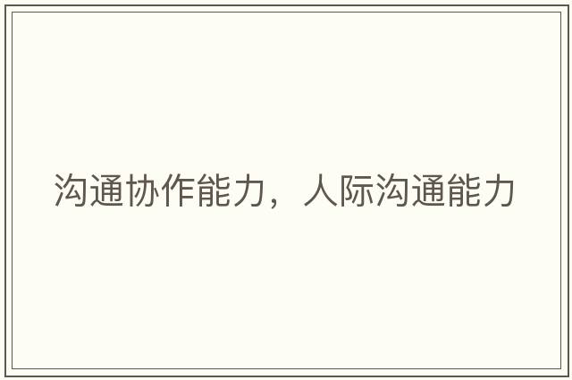 溝通協(xié)作能力，人際溝通能力