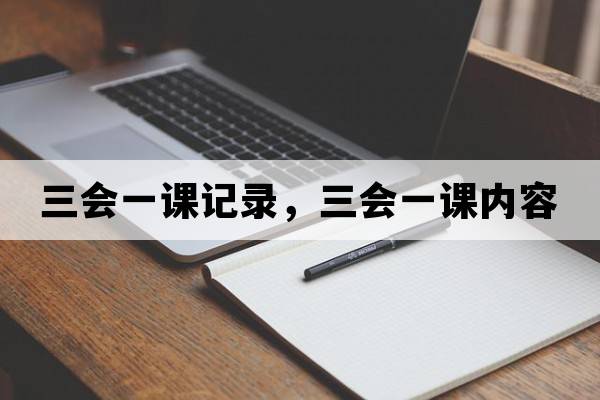 三會(huì )一課記錄，三會(huì )一課內容