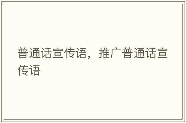 普通話(huà)宣傳語(yǔ)，推廣普通話(huà)宣傳語(yǔ)