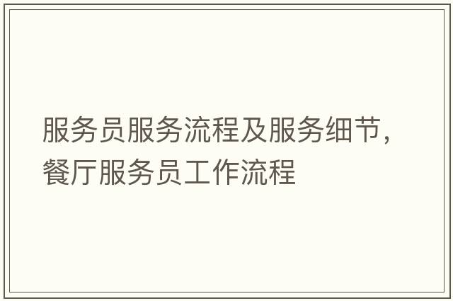 服務(wù)員服務(wù)流程及服務(wù)細節，餐廳服務(wù)員工作流程