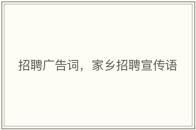 招聘廣告詞，家鄉招聘宣傳語(yǔ)