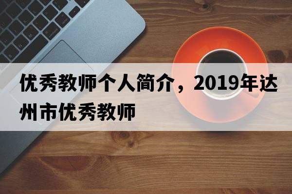 優(yōu)秀教師個(gè)人簡(jiǎn)介，2019年達州市優(yōu)秀教師